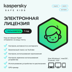 Антивирус (ESD ключ) Kaspersky Safe Kids Kazakhstan Edition. 1-User 1 year Base Download Pack